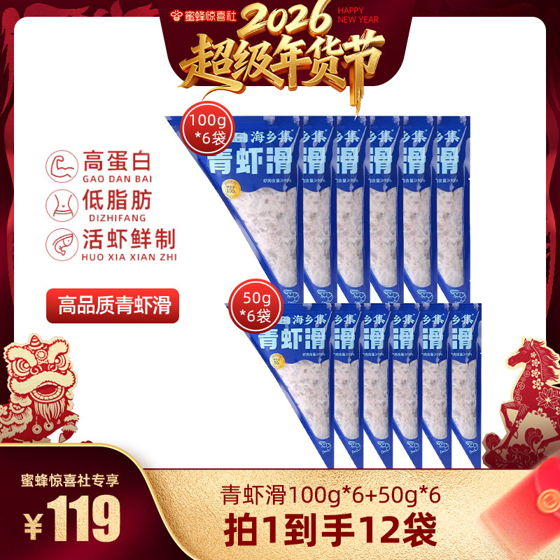 【超级年货节】海乡集青虾滑组合12袋火锅食材