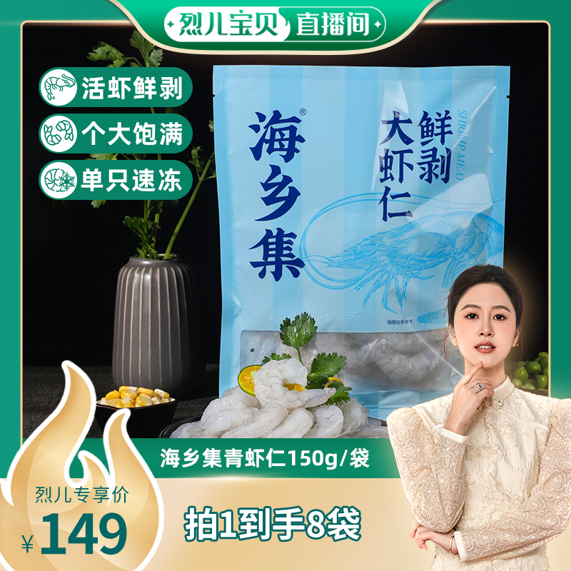 【烈儿宝贝直播间】海乡集青虾仁鲜冻大号虾仁去虾线