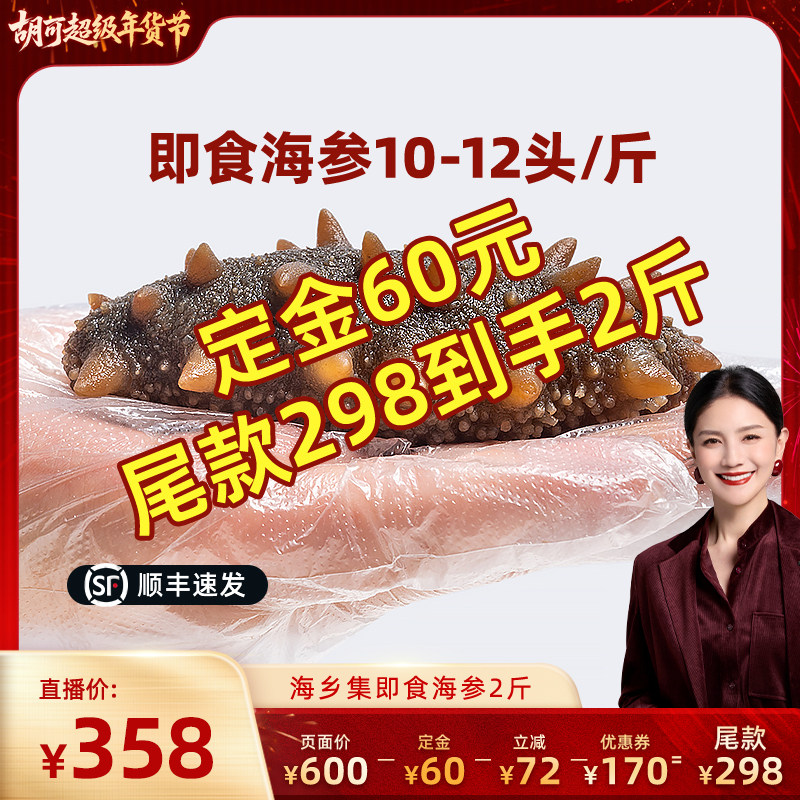 海乡集即食海参刺参足龄,水产肉类/新鲜蔬果/熟食,海参,淘宝优惠券,粉丝福利购,淘宝优惠卷