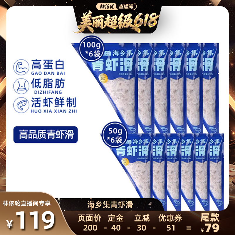 【直播间推荐】海乡集青虾滑手打虾滑95%大颗粒虾滑