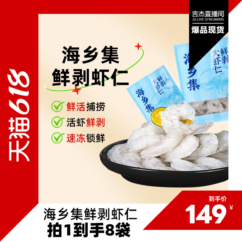 【吉杰直播间】海乡集青虾仁冷冻大号青虾仁鲜冻虾仁