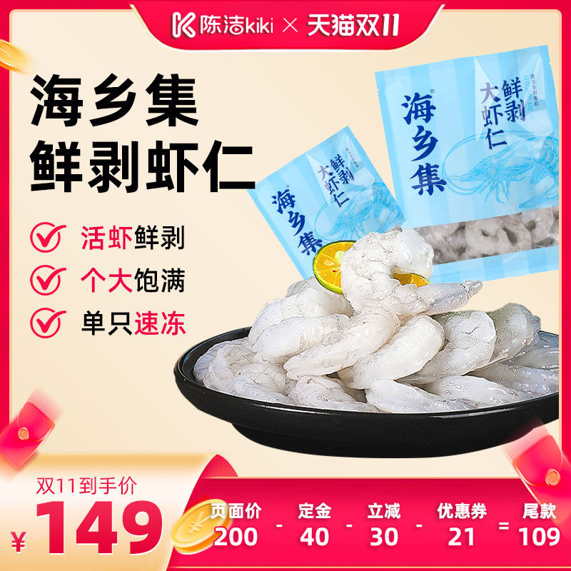 【陈洁双11，0元付定】海乡集虾仁冷冻虾仁鲜冻食材