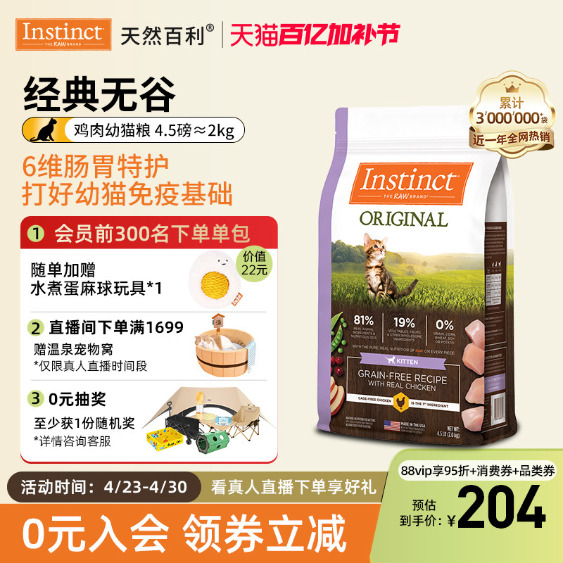 【官方旗舰店】Instinct天然百利进口无谷鸡肉幼猫粮4.5磅/2kg