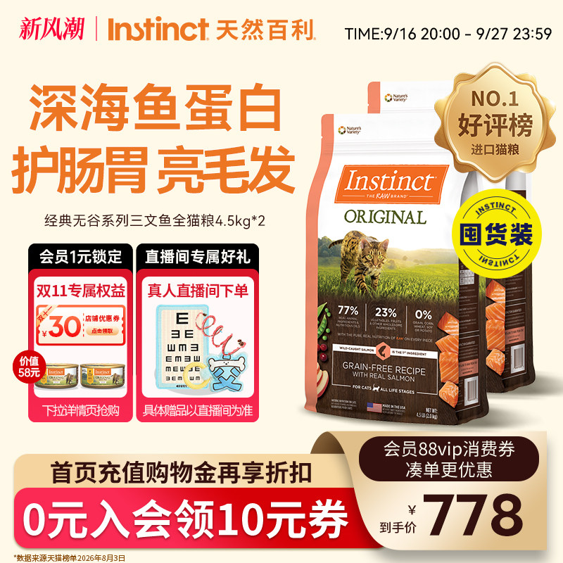 Instinct天然百利猫粮美国进口无谷三文鱼20磅/9kg全价通用图片