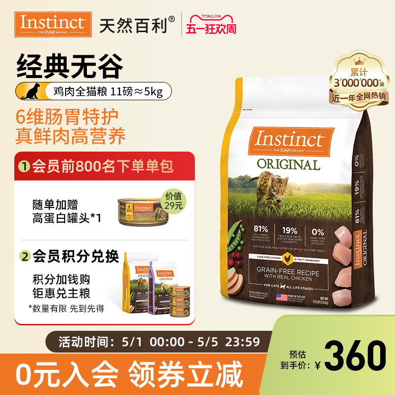【官方旗舰店】Instinct天然百利美国进口无谷鸡肉全猫粮11磅/5kg