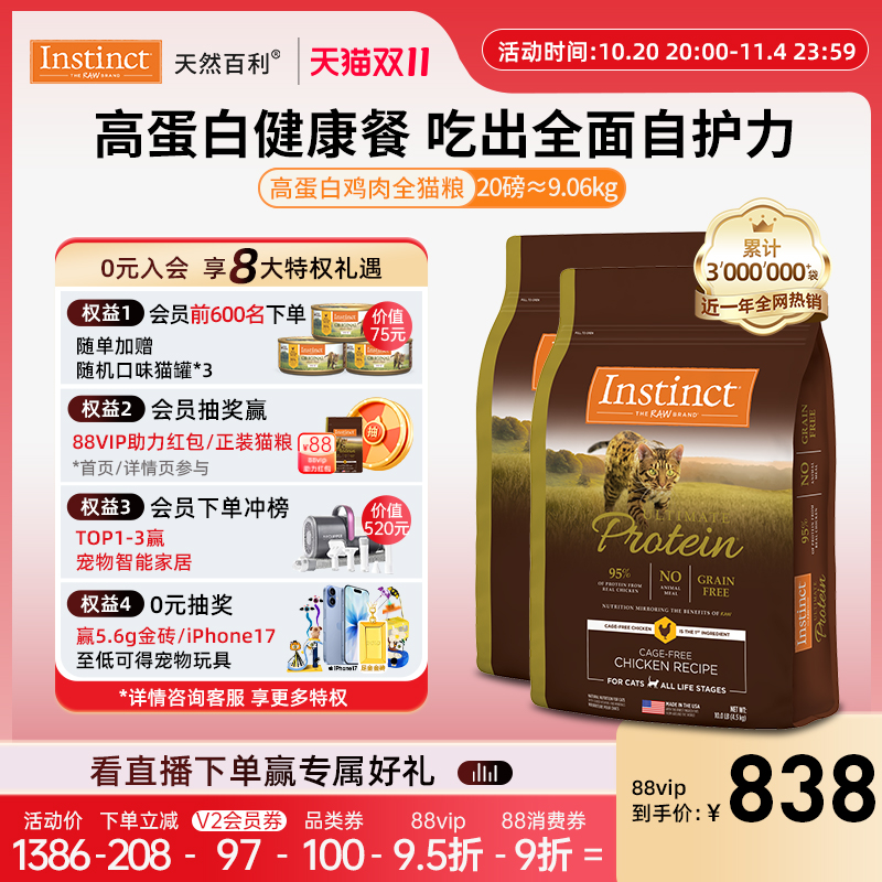 Instinct天然百利高蛋白全猫粮