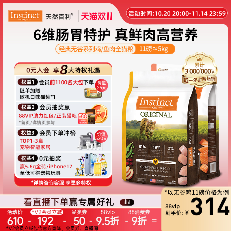 【官方旗舰店】Instinct天然百利无谷鸡肉三文鱼肉全猫粮11磅/5kg
