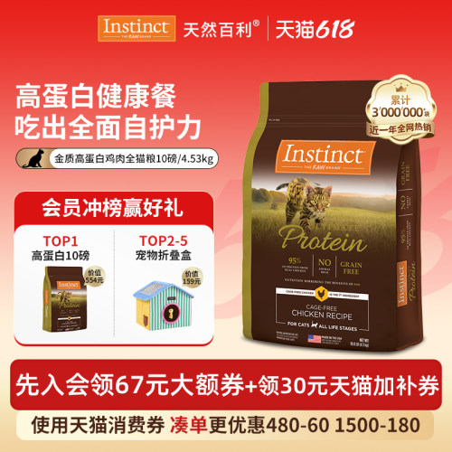 Instinct天然百利高蛋白全猫粮