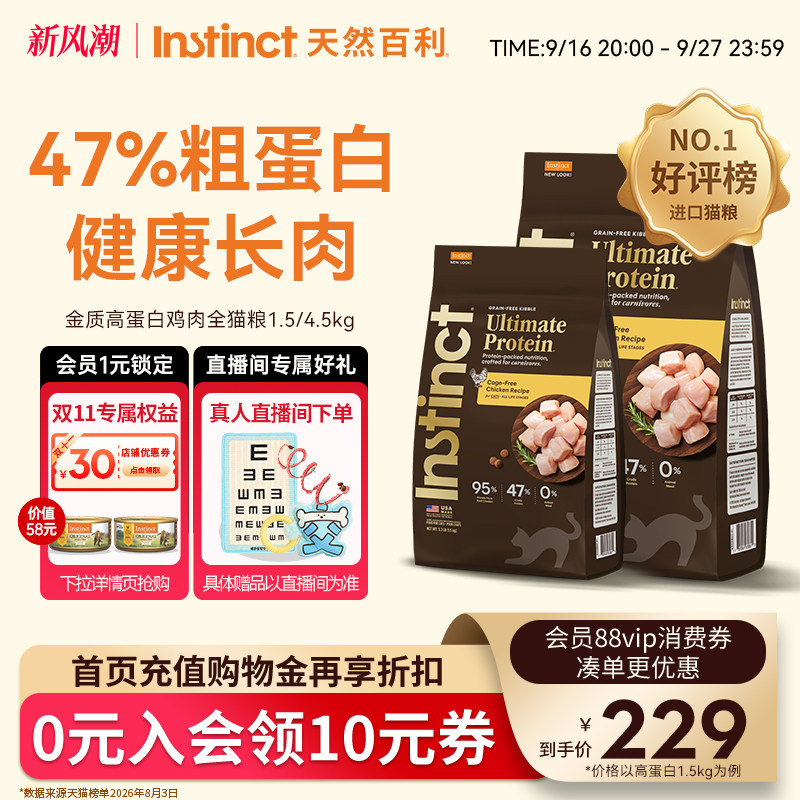Instinct天然百利高蛋白全猫粮图片