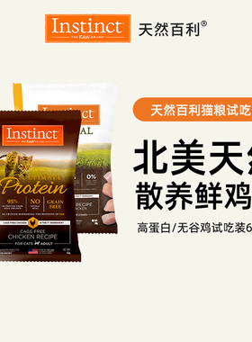 【百补】Instinct天然百利高蛋白无谷鸡全猫成猫粮试吃装多包组合