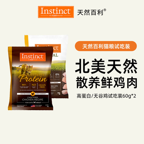 Instinct百利高蛋白试吃装