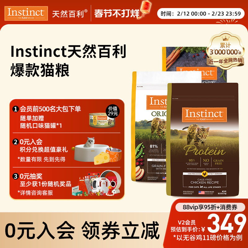 【官方旗舰店】Instinct天然百利金质高蛋白无谷鸡肉冻干双拼猫粮