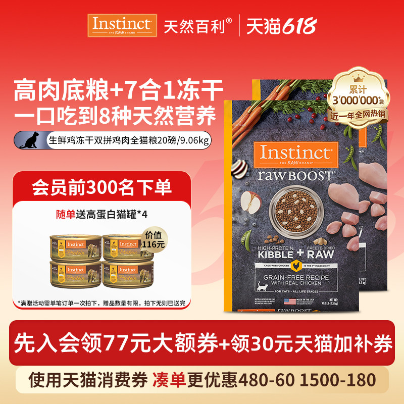 【官方旗舰店】Instinct天然百利冻干双拼原食生鲜鸡猫粮20磅/9kg