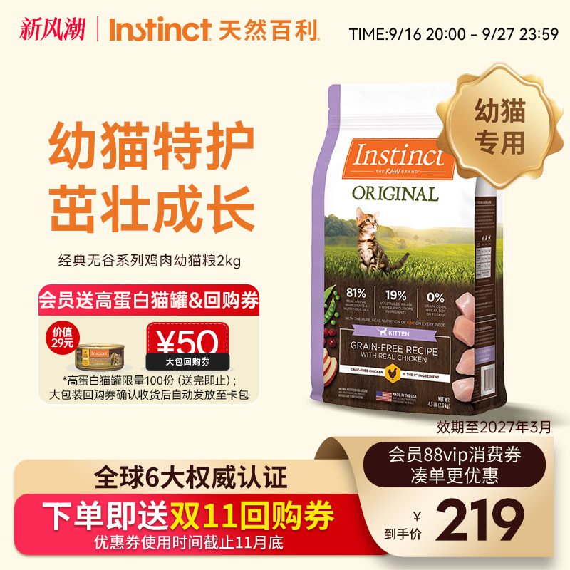 instinct天然百利美国幼猫猫粮