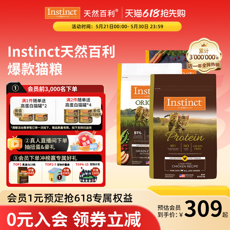 【加购21号618开卖】Instinct天然百利金质高蛋白无谷鸡肉猫粮