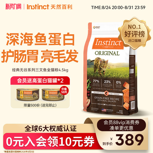 Instinct天然百利无谷三文鱼猫粮