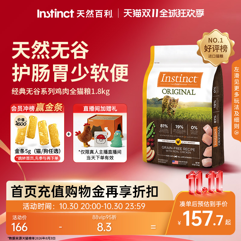 Instinct天然百利无谷鸡肉猫粮