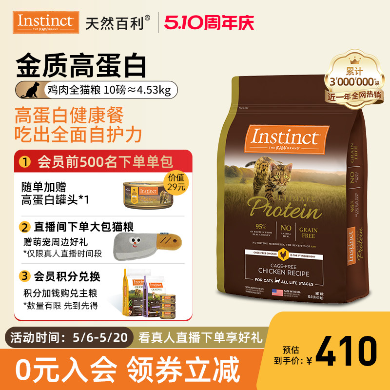 【官方旗舰店】Instinct天然百利进口高蛋白鸡肉全猫粮10磅/4.5kg