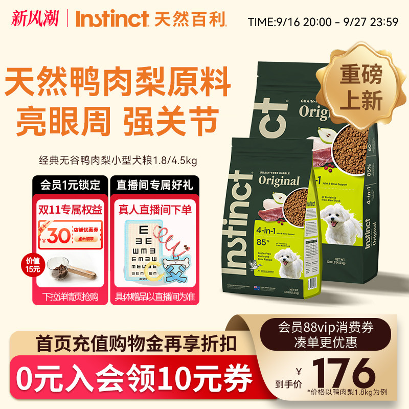 Instinct天然百利鸭肉梨小型犬粮