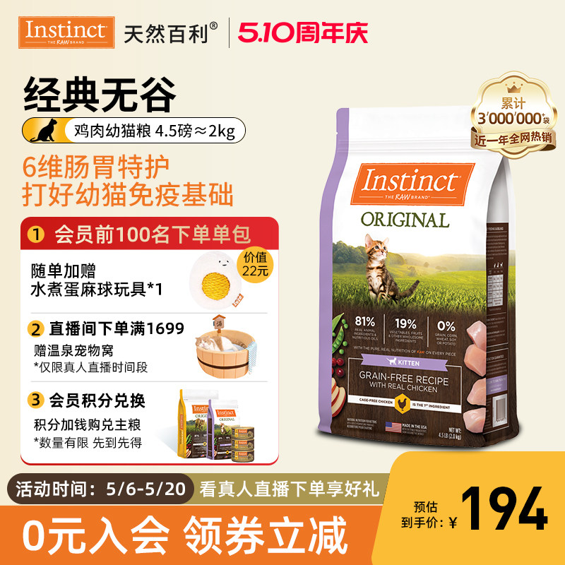 【官方旗舰店】Instinct天然百利进口无谷鸡肉幼猫粮4.5磅/2kg