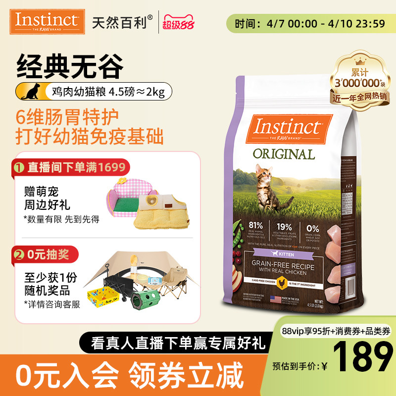 【尝鲜装】Instinct天然百利美国进口无谷鸡肉幼猫粮4.5磅/2kg