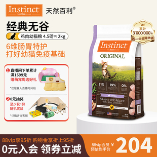 Instinct天然百利美国进口无谷鸡肉幼猫粮4.5磅 2kg 尝鲜装