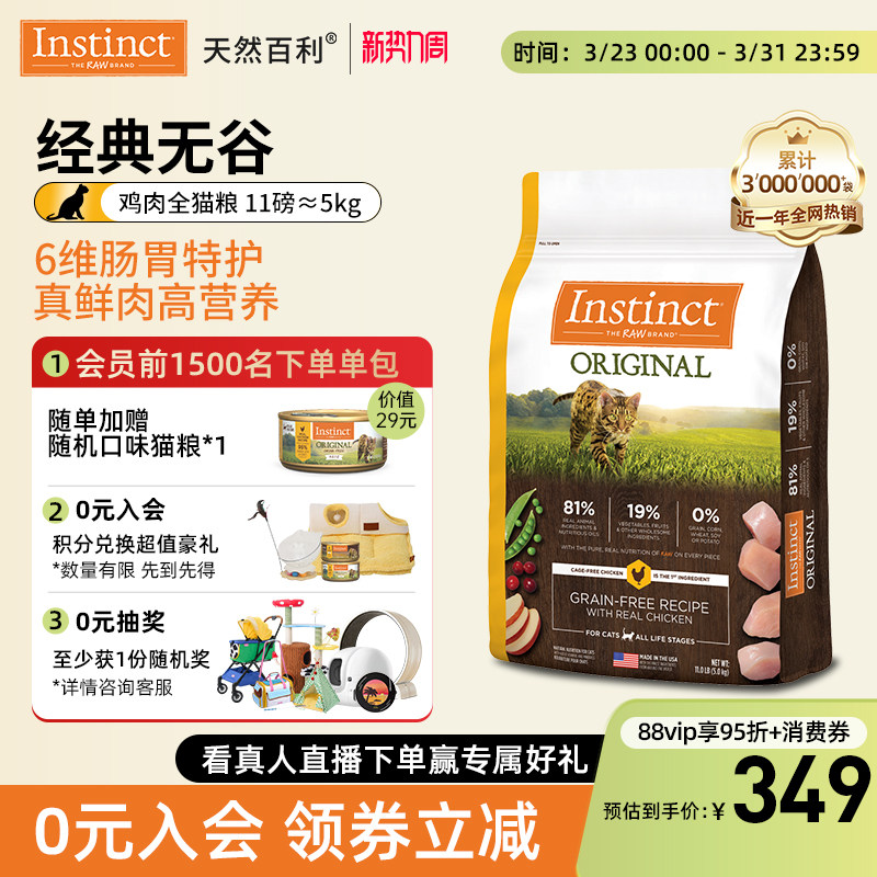 【官方旗舰店】Instinct天然百利美国进口无谷鸡肉全猫粮11磅/5kg