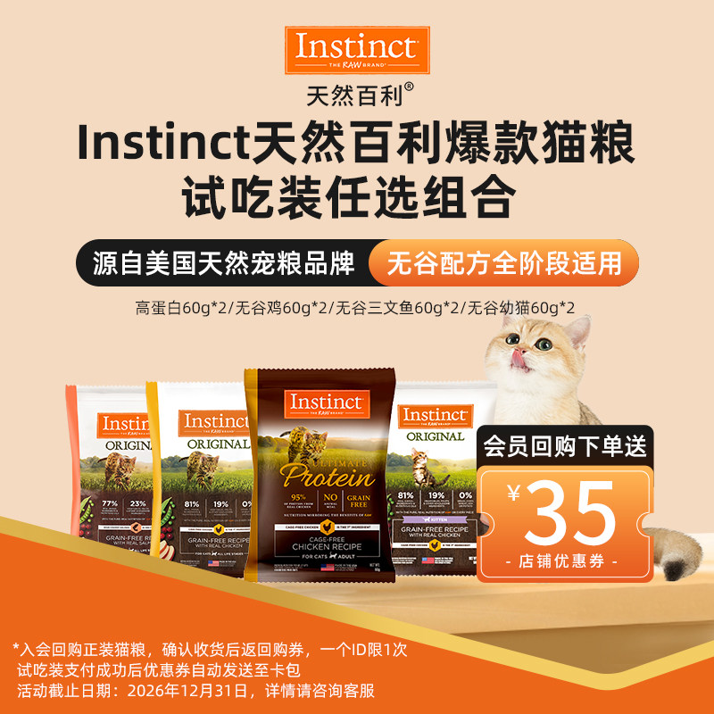 【U先试用】Instinct天然百利高蛋白无谷鸡全猫成猫粮试吃装60g*2
