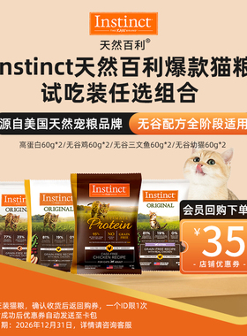 【U先试用】Instinct天然百利高蛋白无谷鸡全猫成猫粮试吃装60g*2