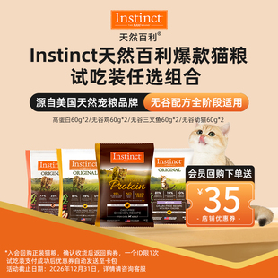 60g Instinct天然百利高蛋白无谷鸡全猫成猫粮试吃装 U先试用