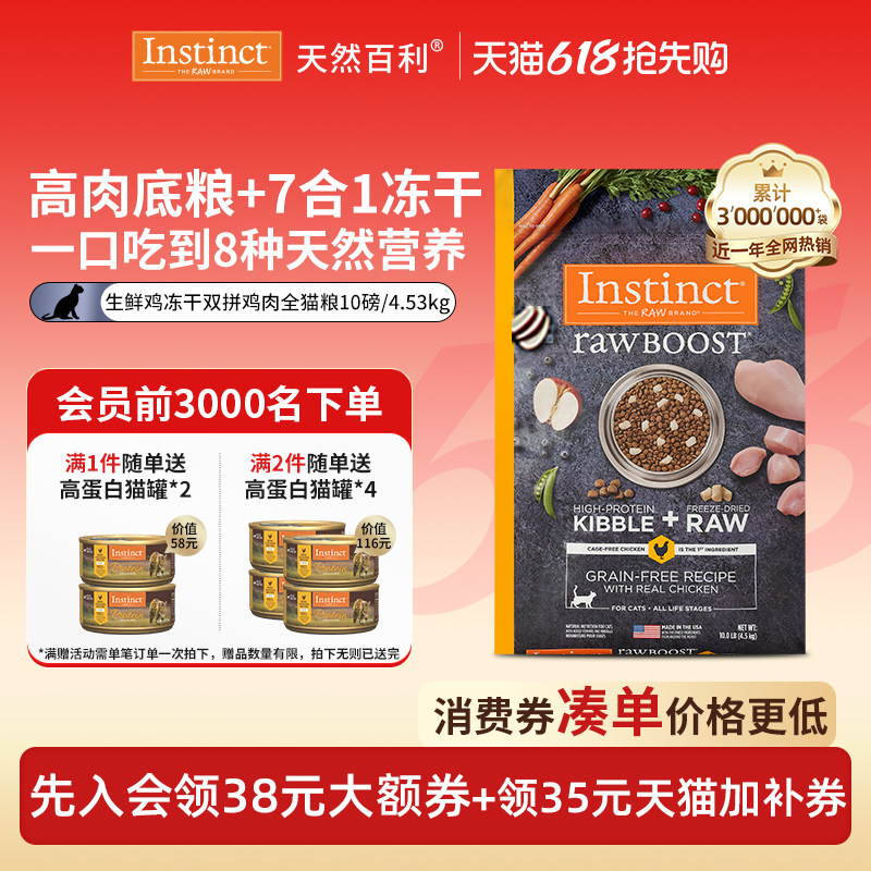 【618现货】Instinct天然百利冻干双拼生鲜鸡肉猫粮10磅/4.5kg