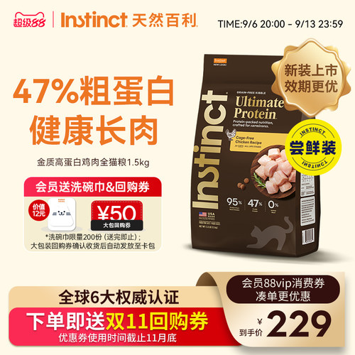 Instinct天然百利高蛋白鸡肉猫粮