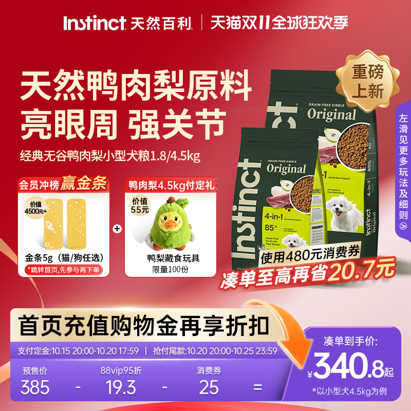 Instinct天然百利鸭肉梨小型犬粮