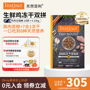 4.5kg Instinct天然百利冻干双拼生鲜鸡猫粮10磅 部分临期清仓