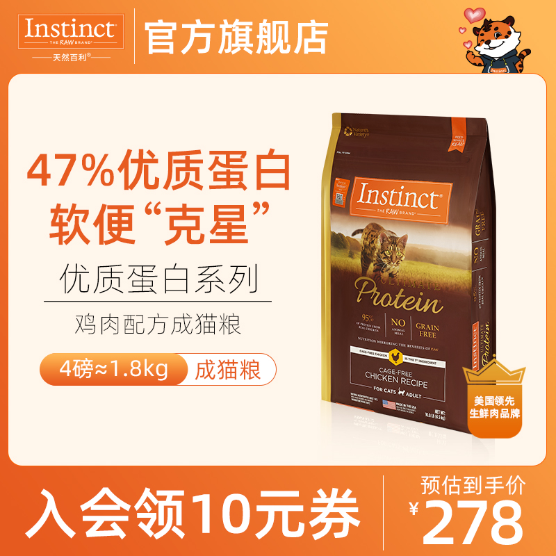 【官方旗舰店】Instinct天然百利美国进口高蛋白成猫粮4磅/1.8kg