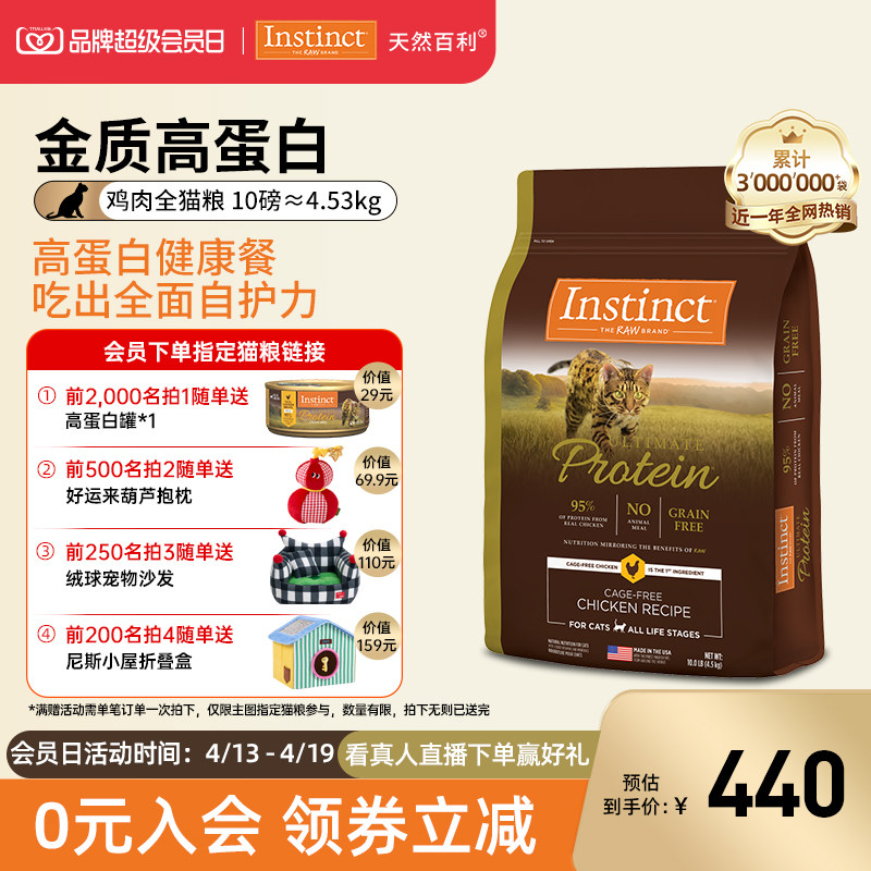 【会员日开抢】Instinct天然百利进口高蛋白鸡肉全猫粮10磅/4.5kg