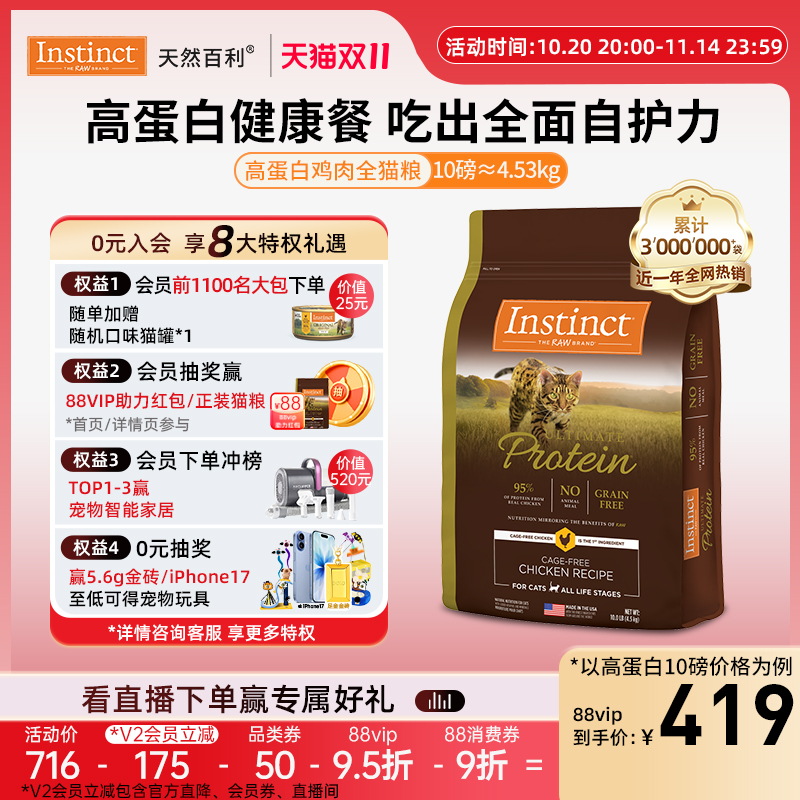 Instinct天然百利高蛋白成猫粮