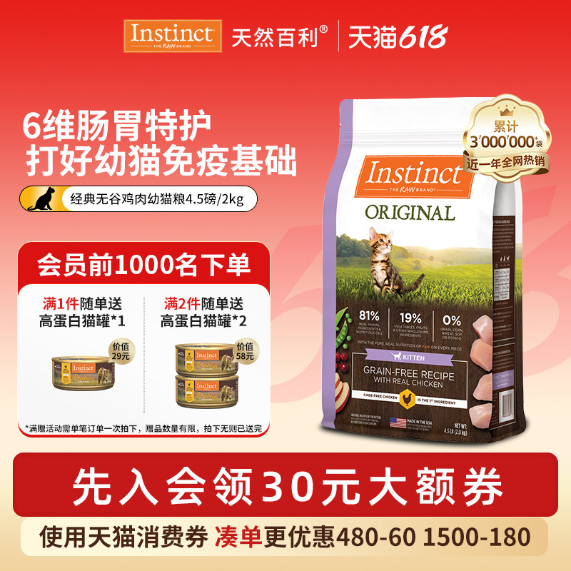 【618现货】Instinct天然百利进口无谷鸡肉幼猫粮4.5磅/2kg
