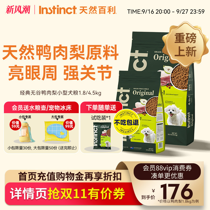 Instinct天然百利鸭肉梨小型犬粮