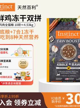 【部分临期清仓】Instinct天然百利冻干双拼生鲜鸡猫粮10磅/4.5kg