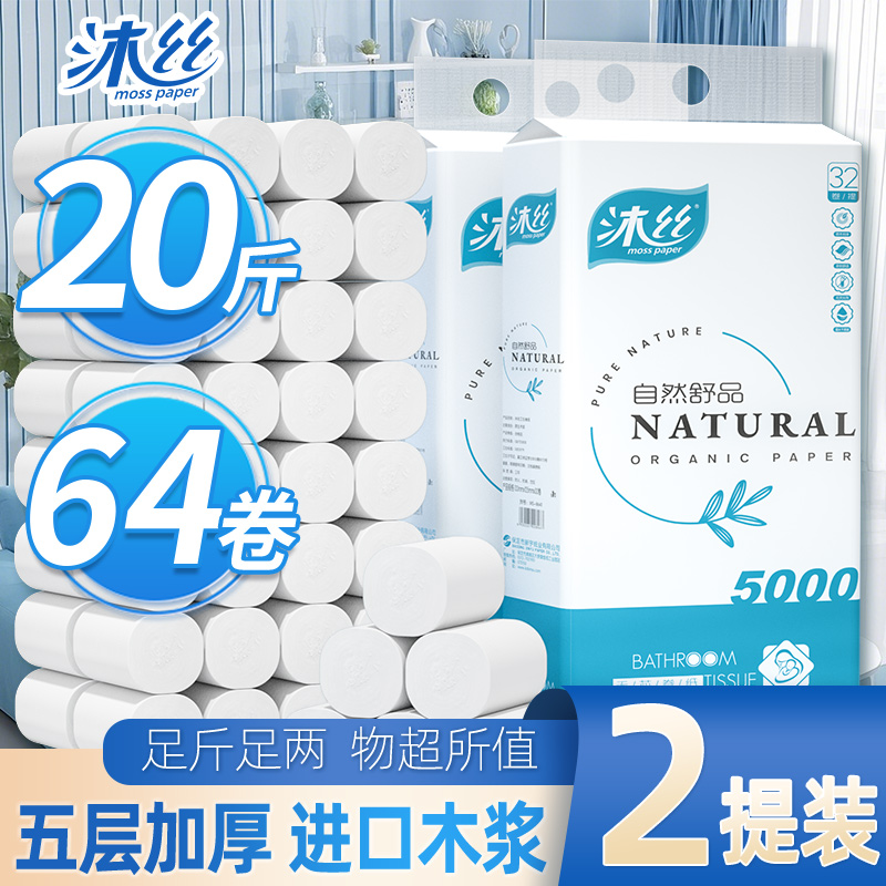 【沐丝20斤64卷无芯卷纸】5层加厚家庭装卫生纸巾囤货装学生宿舍