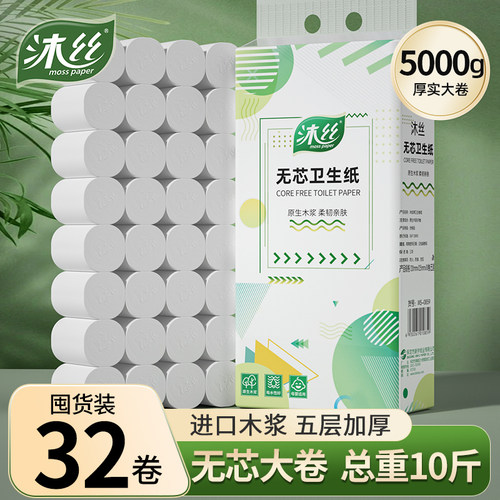 沐丝10斤32卷无芯卷筒纸5层加厚