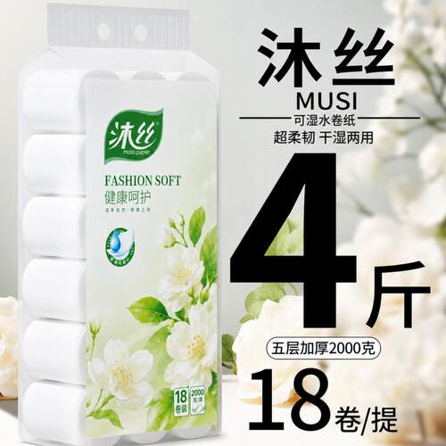 沐丝【4斤18卷】卫生纸原生木浆家用无芯卷纸手纸学生宿舍厕纸巾