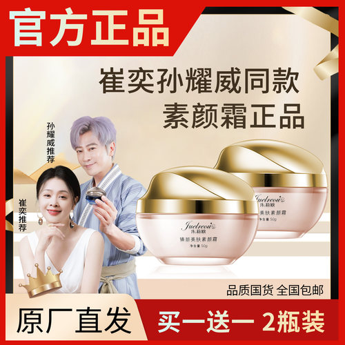 【正品朱莉欧素颜霜】假一赔十