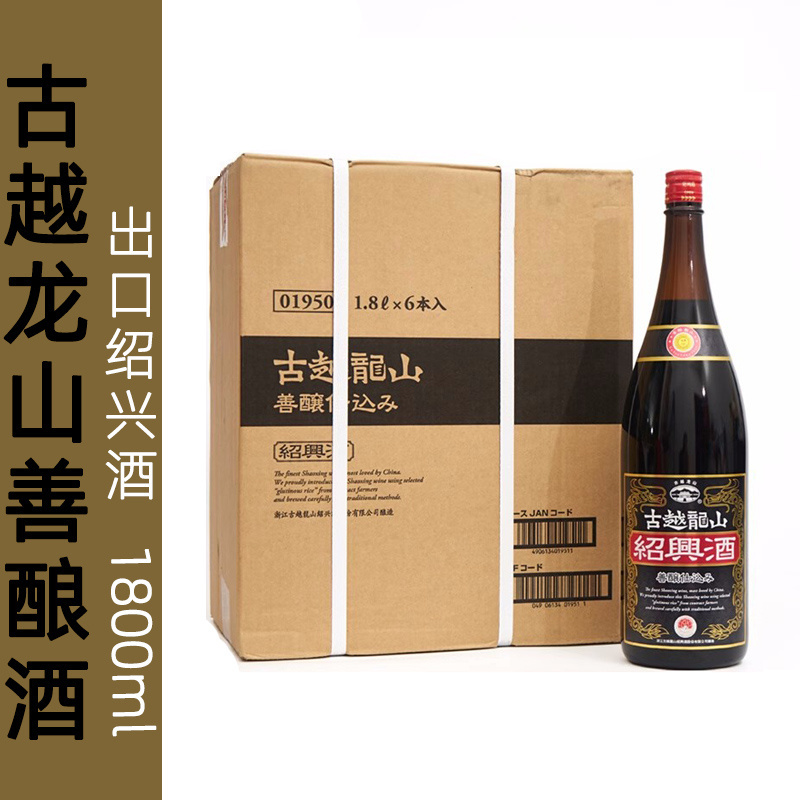 古越龙山善酿大黑龙绍兴黄酒出口黑标金龙1.8L大瓶整箱半甜糯米酒