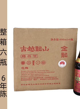 古越龙山金龙绍兴黄酒600mlx6瓶花雕6年陈16度GB/T17946加饭老酒
