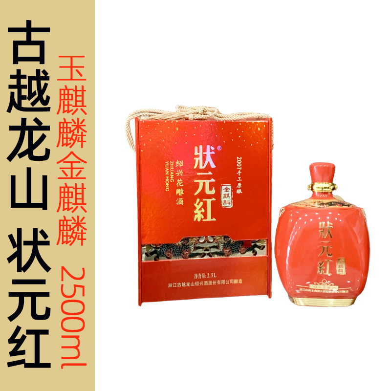 状元红古越龙山礼盒装2.5L绍兴花雕酒金玉麒麟15年2007年手工原酒