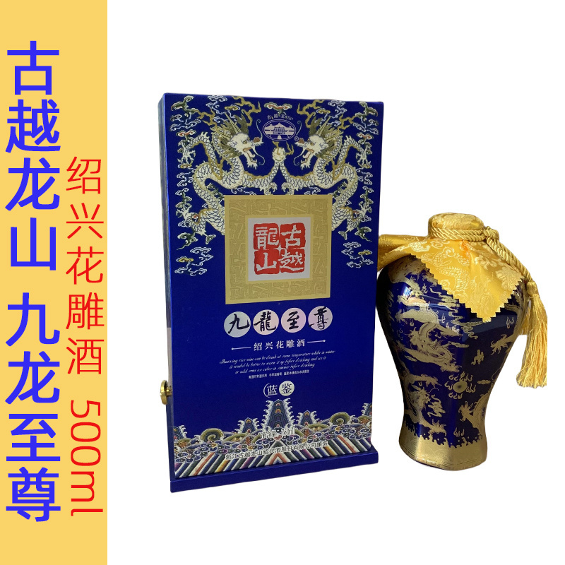 古越龙山港版十年陈礼盒750ml九龙至尊蓝鉴绍兴花雕酒半干型黄酒