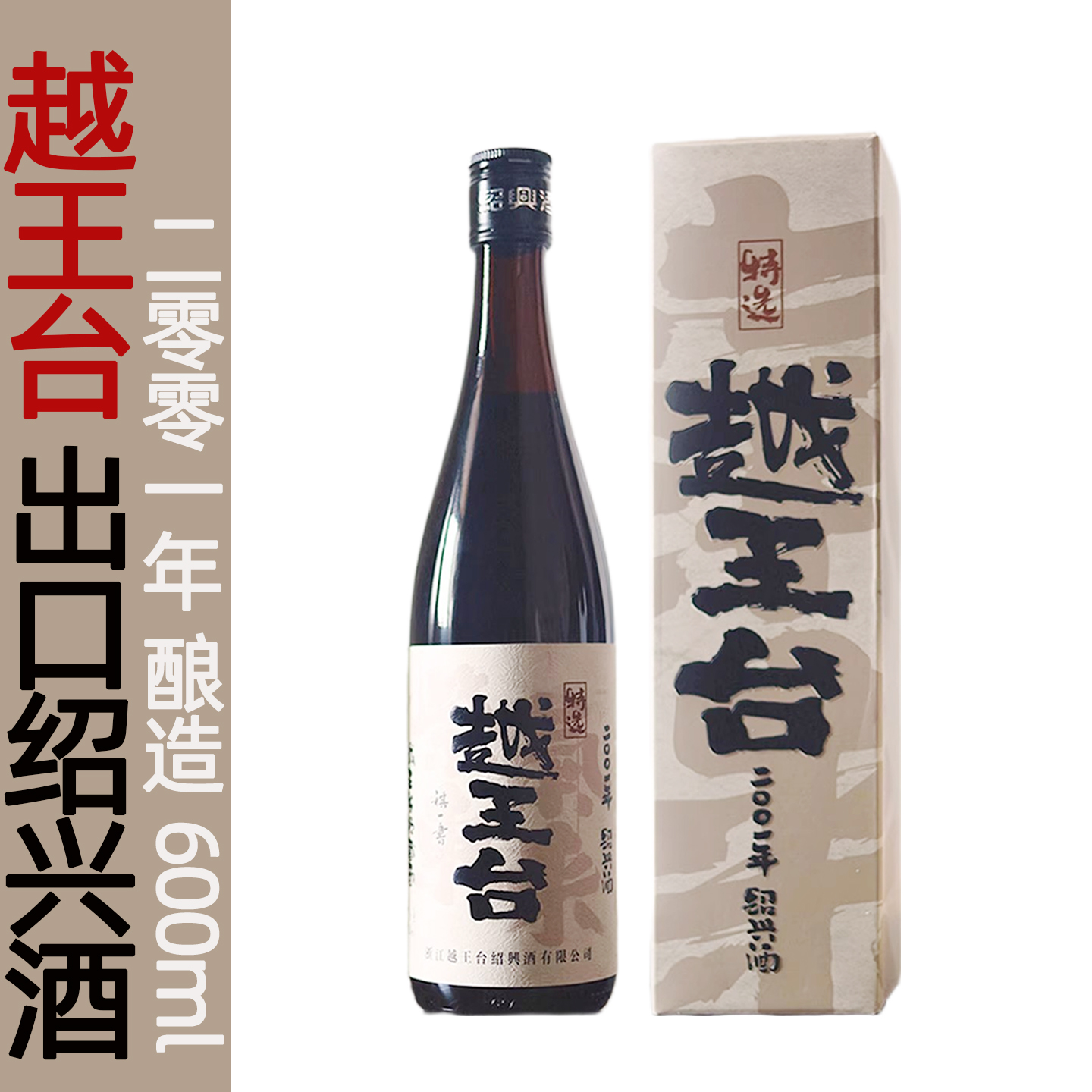 越王台出口日本2001年陈酿25年陈半干型花雕酒600ml1.8L高端礼盒