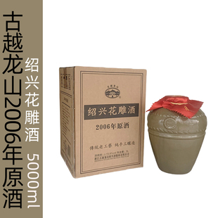 古越龙山绍兴黄酒2006年传统手工原酒糯米花雕10斤5L坛装 陈年老酒